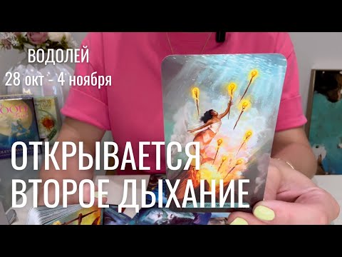 Видео: ВОДОЛЕЙ : Открывается второе дыхание | Неделя 28 окт - 4 ноября 2024 таро прогноз