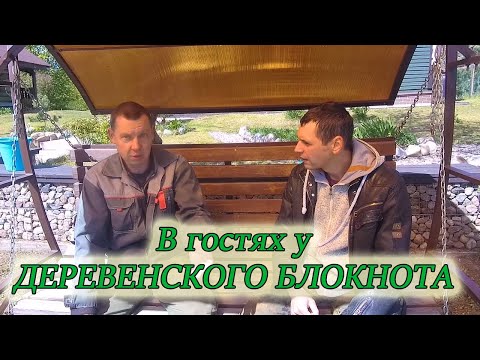 Видео: В гостях у канала "ДЕРЕВЕНСКИЙ БЛОКНОТ"/Советы НОВИЧКАМ от ПОПУЛЯРНОГО БЛОГЕРА #изстолицывдеревню