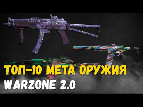 Видео: Топ 10 лучшего оружия варзон 2. Гайд по мете для новичков.
