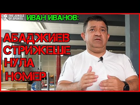 Видео: ИВАН ИВАНОВ: Среброто ще бъде ОБЕЦА за КАРЛОС НАСАР. Виновен съм, че толкова дълго търпях НЕПРАВДИ!