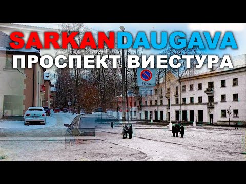 Видео: SARKANDAUGAVA ПРОГУЛКА ПО ПРОСПЕКТ ВИЕСТУРА Рига Саркандаугава