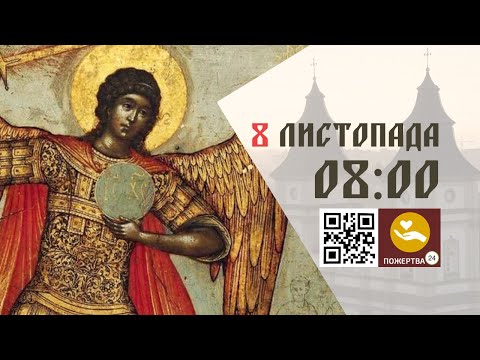 Видео: 08:00 | Божественна літургія. 08.11.2024 Івано-Франківськ УГКЦ