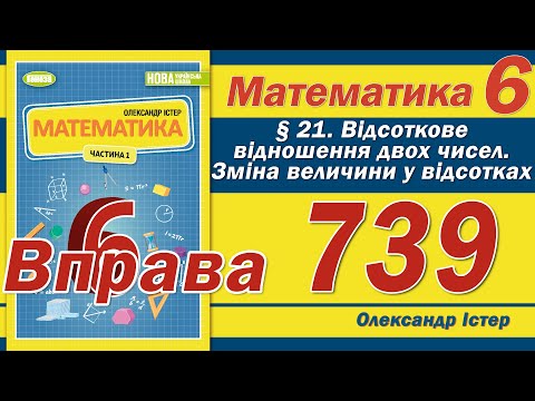 Видео: Істер Вправа 739. Математика 6 клас