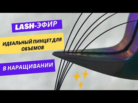 Видео: ИДЕАЛЬНЫЙ ПИНЦЕТ В НАРАЩИВАНИИ РЕСНИЦ ДЛЯ ОБЪЕМОВ!