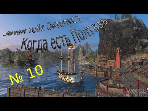 Видео: Рубрика: Зачем Октопус ? Если есть Полтава. Выпуск №10 /\ World Of Sea Battle  WoSB  Онлайн  Online