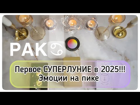 Видео: Рак ♋️ таро прогноз с 6 по 12 октября 2025