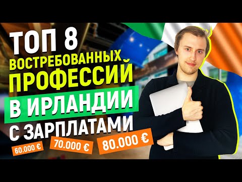 Видео: Самые востребованные профессии в Ирландии в 2020