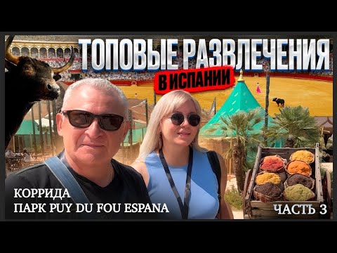 Видео: Испания 2025. Новый парк в Толедо и старая арена корриды в Мадриде! Наши впечатления. Часть 3