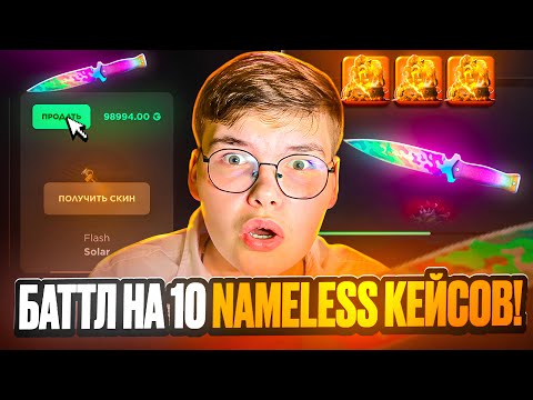 Видео: 💸 БАТТЛ НА 10 NAMELESS КЕЙСОВ НА GGSTANDOFF 😱😱 ПРОДАЛ ФЛЕШКУ СОЛАР ЗА 100.000₽ НА ГГСТАНДОФ 🔥