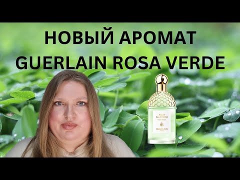 Видео: ОБЗОР НОВОГО АРОМАТА ROSA VERDE ОТ GUERLAIN!