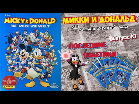 Видео: PANINI Альбом Micky & Donald (Микки и Дональд: Фантастический мир)2023г #10 Последняя распаковка!