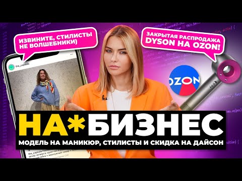 Видео: На*бизнес | Как нас дурят инста стилисты?