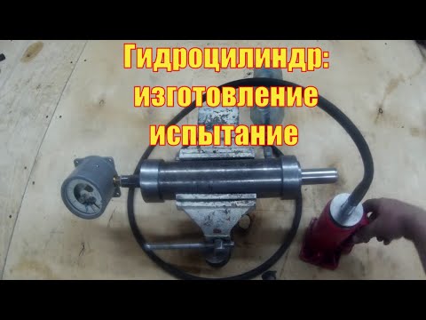 Видео: Труба + шток + железа чуток. Приложим к этому станок. Немного времени возьмём, гидроцилиндр создаём.