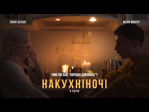 Видео: 6. Чим погані «хороша дівчинка» та «хороший хлопчик». Конфлікти в парах.