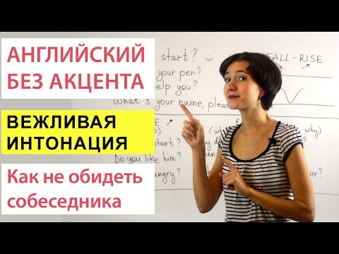 Видео: Вежливая интонация в вопросах. Английское произношение