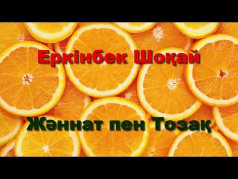 Видео: Жаннат пен тозақ өте керемет əсерлі уағыз Еркінбек Шоқай