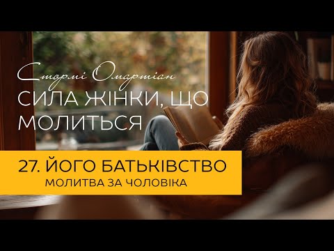 Видео: Його батьківство. Молитва за чоловіка | "Сила жінки, що молиться" #молитва #бог #віра