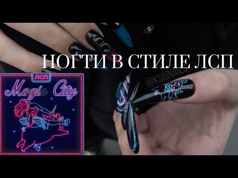 Видео: Ногти с обложкой ЛСП| Наращивание ногтей