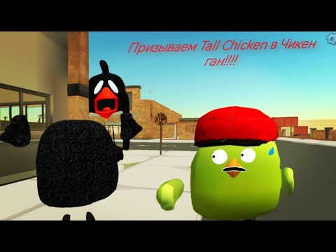 Видео: Призыв Tall chicken в Чикен ган!!!!     Толл Чикен и Другая Туфта Снятая в Чикен Ган!!! 