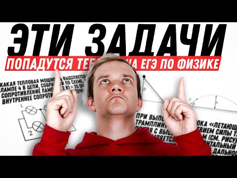 Видео: Эти задачи точно будут у тебя на ЕГЭ 2024 по физике | Разбор прогноза от Виталича