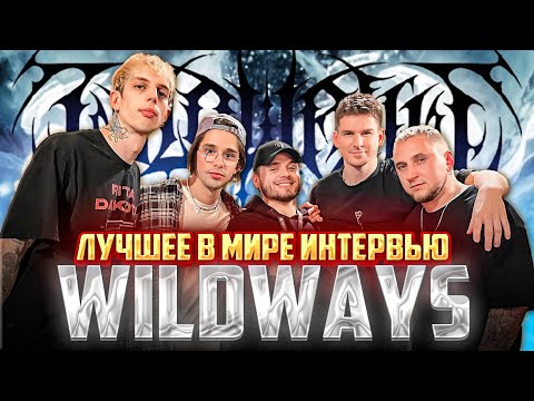 Видео: ИНТЕРВЬЮ С WILDWAYS: ГДЕ ГАВАНА? КТО НЕ СЛУШАЕТ КОР? БЕН АФФЛЕК ИЛИ КРИСТИАН БЕЙЛ?