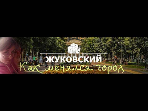 Видео: Как менялся город Жуковский . Стаханово-Жуковский.