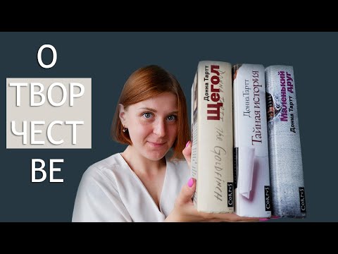 Видео: ПОЧЕМУ ДОННА ТАРТТ — ФЕНОМЕН СОВРЕМЕННОЙ ЛИТЕРАТУРЫ? | О жизни и творчестве
