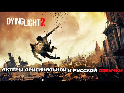 Видео: Dying Light 2: Stay Human — Актёры оригинальной и русской озвучки