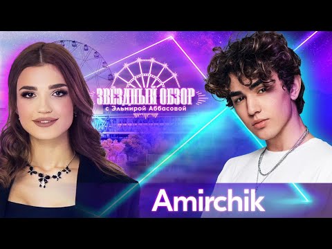 Видео: «ЗВЕЗДНЫЙ ОБЗОР» с Эльмирой Аббасовой /// Amirchik