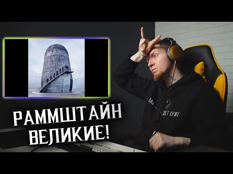 Видео: НЮБЕРГ слушает Rammstein - Adieu