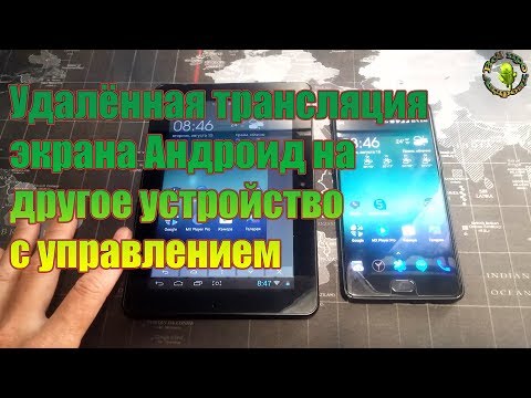 Видео: Трансляция экрана Андроид на другое устройство с управлением