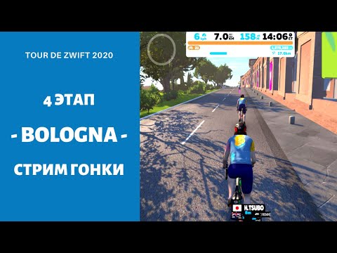 Видео: Стрим Tour de Zwift 2020 - 4 этап, Болонья