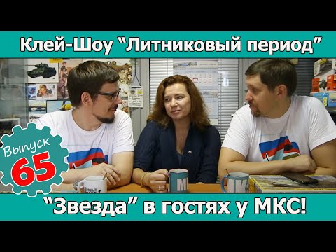Видео: СПЕЦВЫПУСК Клей-шоу "Литниковый Период". "Звезда" в гостях у МКС Восточный фронт (Выпуск #65)