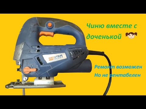 Видео: Ремонт электролобзика Dexter IC570JS  жужжит но не пилит