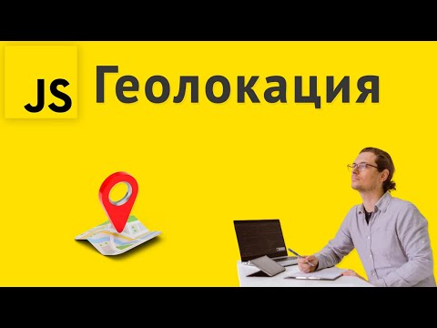 Видео: Геолокация в браузере для JavaScript приложений