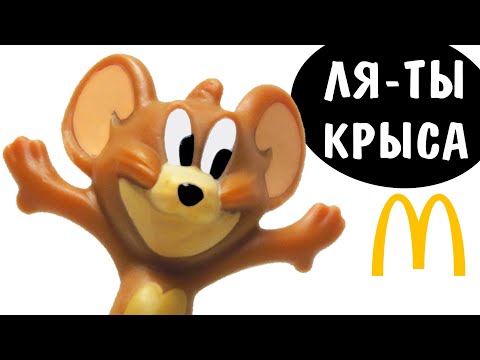 Видео: КРЫСА в Макдоналдс! Хэппи Мил Том и Джерри
