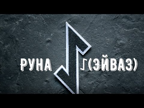 Видео: Руна ᛇ(Эйваз)