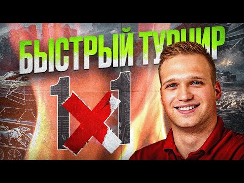 Видео: Турнир 1х1 🏆 Это вам не Лига Блиц Поинт в Tanks Blitz