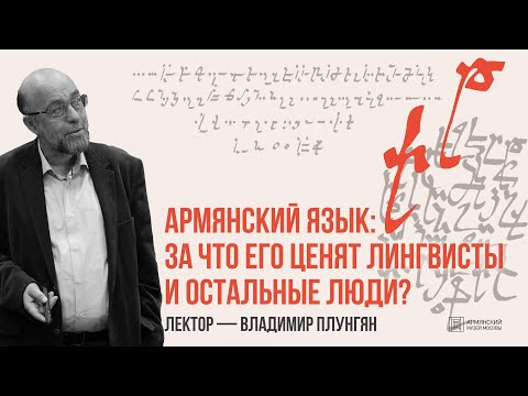 Видео: Армянский язык: за что его ценят лингвисты и остальные люди? // Владимир Плунгян