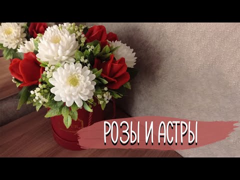 Видео: Букет из роз и астр | Soap flowers