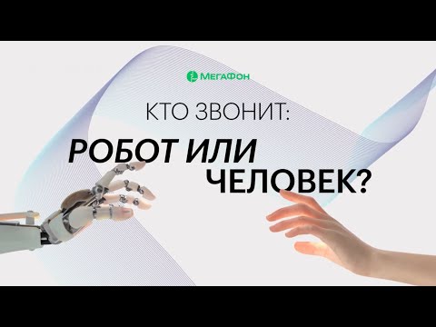 Видео: Что умеют голосовые роботы уже сегодня и как зарабатывать с помощью них?