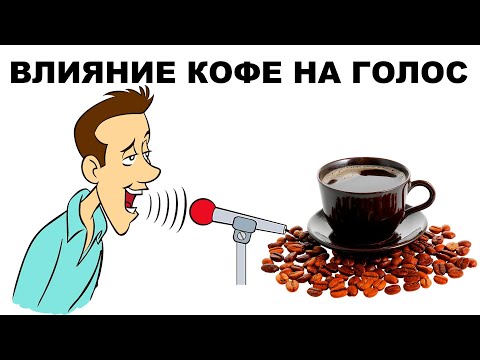 Видео: ВЛИЯНИЕ КОФЕ НА ГОЛОС