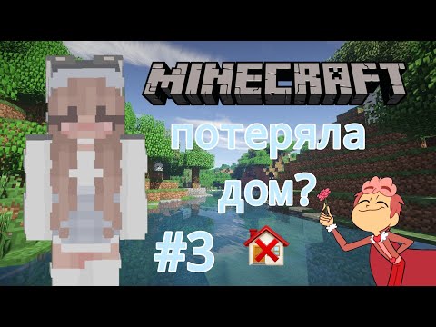 Видео: Майнкрафт потеряла дом? 🏠❌