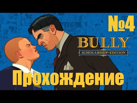 Видео: Прохождение Bully - Часть 4 (Без Комментариев)
