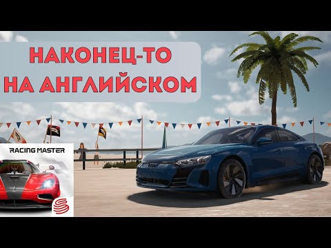 Видео: РЕЛИЗ Racing Master в ЯПОНИИ: КАК СКАЧАТЬ, ЧТО ИЗМЕНИЛОСЬ?