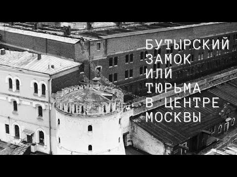 Видео: БУТЫРСКИЙ ЗАМОК или тюрьма в центре Москвы #бутырка