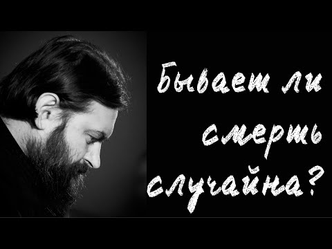 Видео: Можно ли говорить о случайной смерти? Отец Андрей Ткачёв