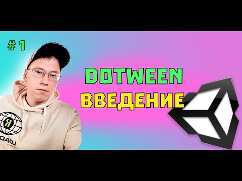 Видео: DOTween введение в технологию Ч.1