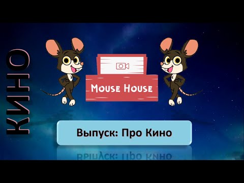 Видео: Квиз по Кино I Mouse House