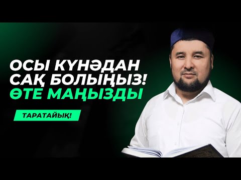 Видео: ОСЫ КҮНӘНІ АЛЛА КЕШІРМЕЙДІ | МӘУЛІТ АЙЫ ЖАЙЛЫ УАҒЫЗ | РИЗАБЕК БАТТАЛҰЛЫ